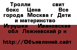 Тролли sweet box свит бокс  › Цена ­ 100 - Все города, Москва г. Дети и материнство » Игрушки   . Ивановская обл.,Лежневский р-н